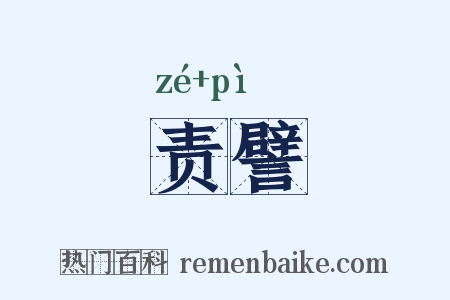 责譬是什么意思的图片